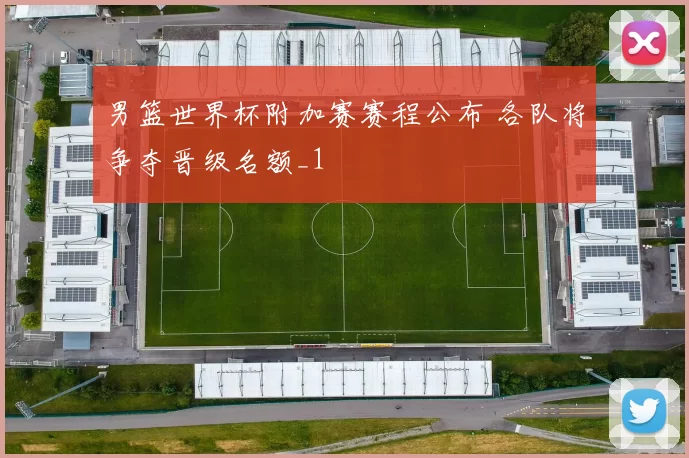 男篮世界杯附加赛赛程公布 各队将争夺晋级名额_1